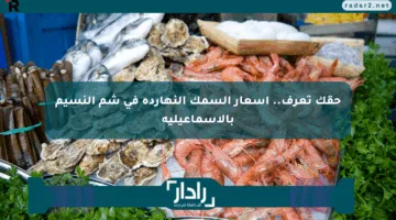 حقك تعرف.. أسعار السمك النهارده في شم النسيم بالإسماعيلية